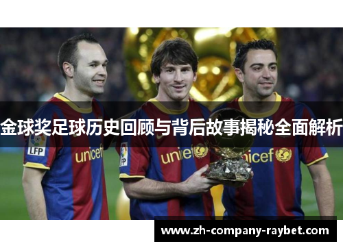 金球奖足球历史回顾与背后故事揭秘全面解析