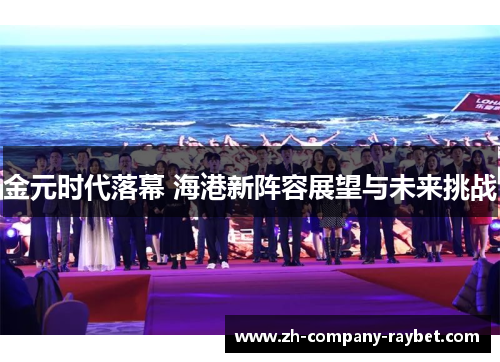 金元时代落幕 海港新阵容展望与未来挑战