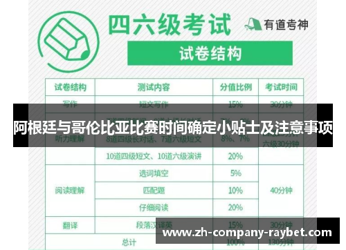 阿根廷与哥伦比亚比赛时间确定小贴士及注意事项
