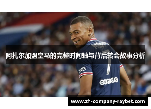 阿扎尔加盟皇马的完整时间轴与背后转会故事分析