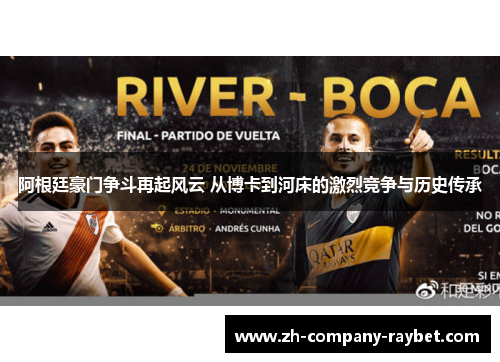 阿根廷豪门争斗再起风云 从博卡到河床的激烈竞争与历史传承