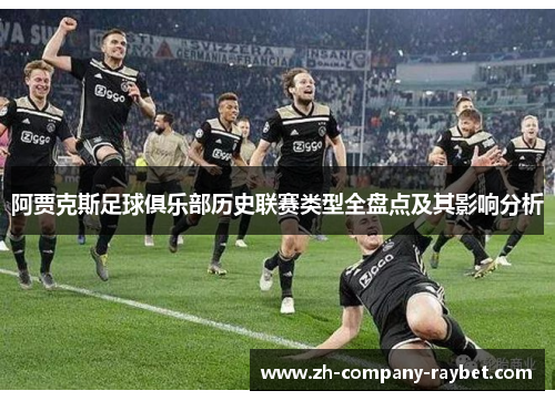 阿贾克斯足球俱乐部历史联赛类型全盘点及其影响分析 阿贾克斯足球俱乐部历史联赛类型全盘点及其影响分析
