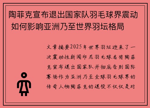 陶菲克宣布退出国家队羽毛球界震动 如何影响亚洲乃至世界羽坛格局