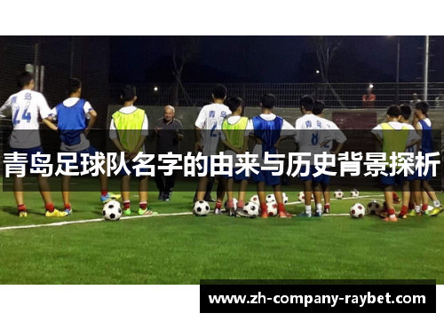 青岛足球队名字的由来与历史背景探析