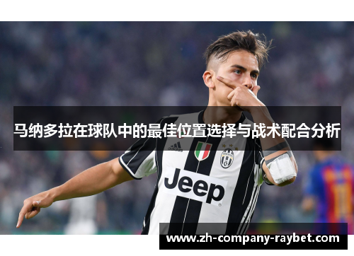 马纳多拉在球队中的最佳位置选择与战术配合分析