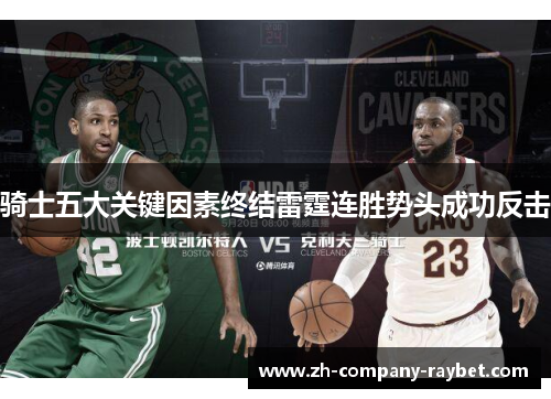 骑士五大关键因素终结雷霆连胜势头成功反击