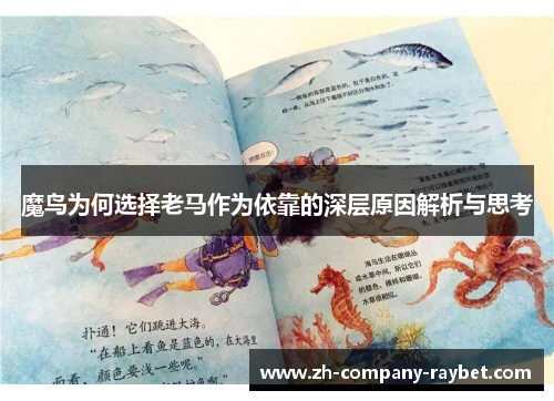 魔鸟为何选择老马作为依靠的深层原因解析与思考