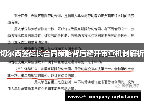 切尔西签超长合同策略背后避开审查机制解析 切尔西签超长合同策略背后避开审查机制解析