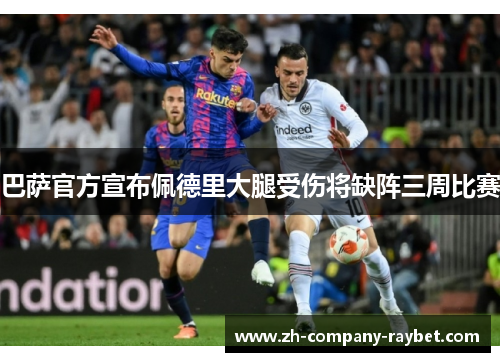 巴萨官方宣布佩德里大腿受伤将缺阵三周比赛 巴萨官方宣布佩德里大腿受伤将缺阵三周比赛