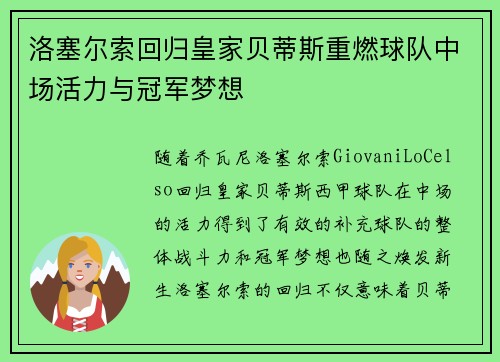 洛塞尔索回归皇家贝蒂斯重燃球队中场活力与冠军梦想 洛塞尔索回归皇家贝蒂斯重燃球队中场活力与冠军梦想