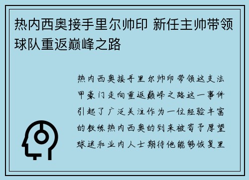 热内西奥接手里尔帅印 新任主帅带领球队重返巅峰之路 热内西奥接手里尔帅印 新任主帅带领球队重返巅峰之路