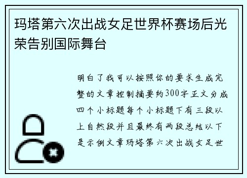 玛塔第六次出战女足世界杯赛场后光荣告别国际舞台 玛塔第六次出战女足世界杯赛场后光荣告别国际舞台