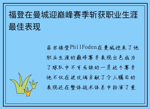 福登在曼城迎巅峰赛季斩获职业生涯最佳表现 福登在曼城迎巅峰赛季斩获职业生涯最佳表现