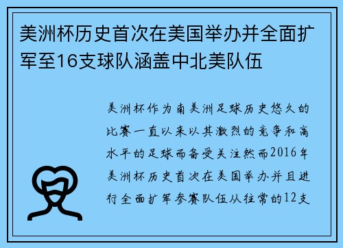 美洲杯历史首次在美国举办并全面扩军至16支球队涵盖中北美队伍