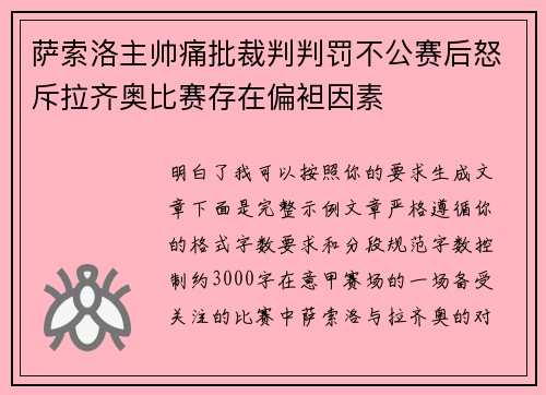 萨索洛主帅痛批裁判判罚不公赛后怒斥拉齐奥比赛存在偏袒因素 萨索洛主帅痛批裁判判罚不公赛后怒斥拉齐奥比赛存在偏袒因素