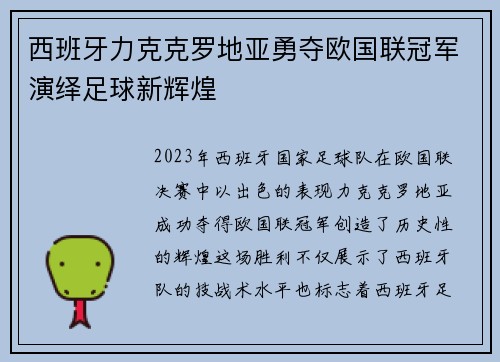 西班牙力克克罗地亚勇夺欧国联冠军演绎足球新辉煌 西班牙力克克罗地亚勇夺欧国联冠军演绎足球新辉煌