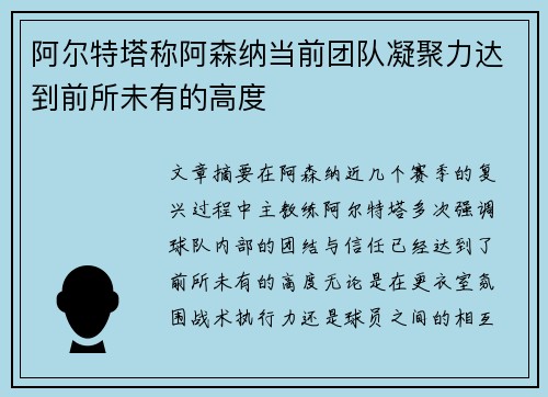 阿尔特塔称阿森纳当前团队凝聚力达到前所未有的高度 阿尔特塔称阿森纳当前团队凝聚力达到前所未有的高度