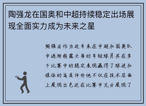 陶强龙在国奥和中超持续稳定出场展现全面实力成为未来之星 陶强龙在国奥和中超持续稳定出场展现全面实力成为未来之星