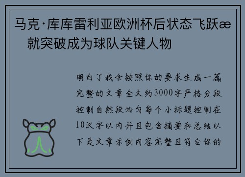 马克·库库雷利亚欧洲杯后状态飞跃成就突破成为球队关键人物 马克·库库雷利亚欧洲杯后状态飞跃成就突破成为球队关键人物