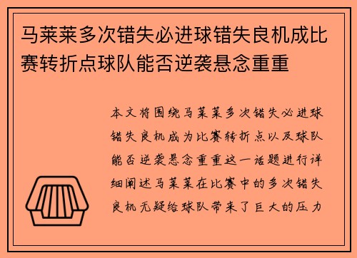 马莱莱多次错失必进球错失良机成比赛转折点球队能否逆袭悬念重重