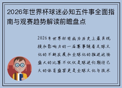 2026年世界杯球迷必知五件事全面指南与观赛趋势解读前瞻盘点