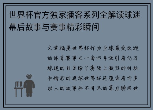 世界杯官方独家播客系列全解读球迷幕后故事与赛事精彩瞬间