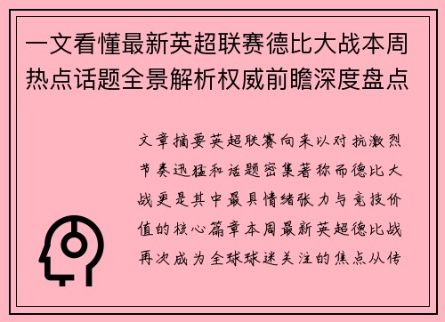 一文看懂最新英超联赛德比大战本周热点话题全景解析权威前瞻深度盘点