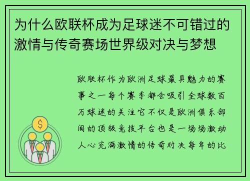 为什么欧联杯成为足球迷不可错过的激情与传奇赛场世界级对决与梦想
