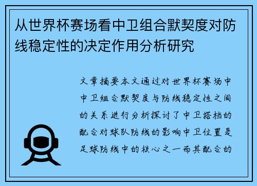 从世界杯赛场看中卫组合默契度对防线稳定性的决定作用分析研究