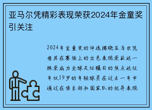亚马尔凭精彩表现荣获2024年金童奖引关注