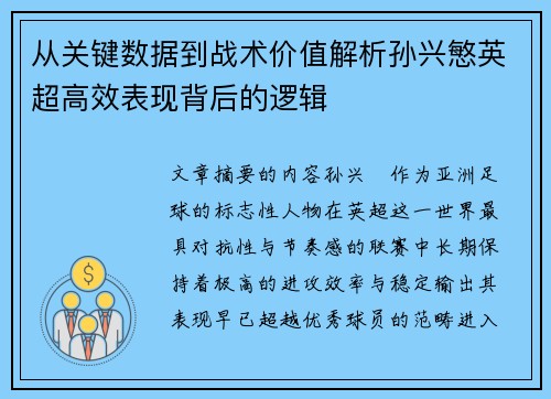 从关键数据到战术价值解析孙兴慜英超高效表现背后的逻辑