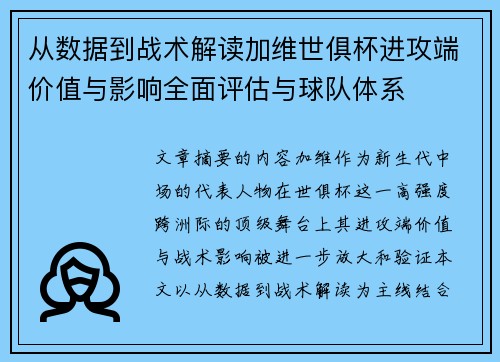 从数据到战术解读加维世俱杯进攻端价值与影响全面评估与球队体系
