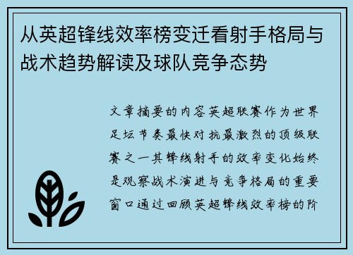 从英超锋线效率榜变迁看射手格局与战术趋势解读及球队竞争态势 从英超锋线效率榜变迁看射手格局与战术趋势解读及球队竞争态势