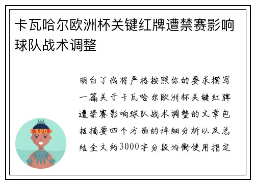 卡瓦哈尔欧洲杯关键红牌遭禁赛影响球队战术调整 卡瓦哈尔欧洲杯关键红牌遭禁赛影响球队战术调整