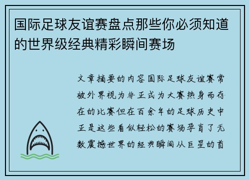 国际足球友谊赛盘点那些你必须知道的世界级经典精彩瞬间赛场