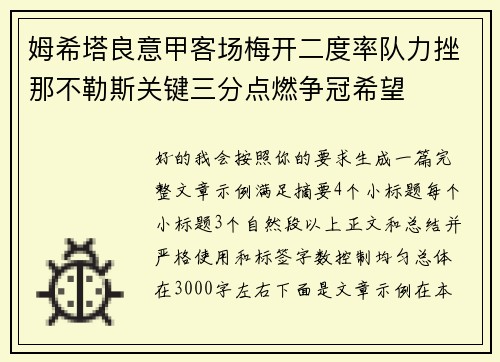 姆希塔良意甲客场梅开二度率队力挫那不勒斯关键三分点燃争冠希望