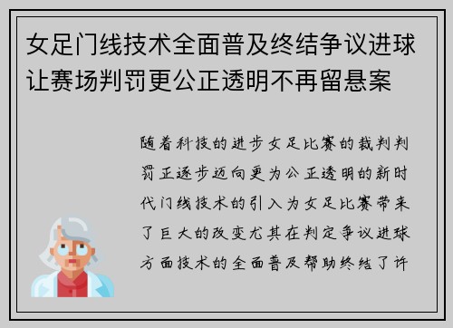 女足门线技术全面普及终结争议进球让赛场判罚更公正透明不再留悬案 女足门线技术全面普及终结争议进球让赛场判罚更公正透明不再留悬案