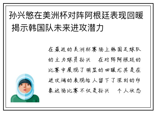 孙兴慜在美洲杯对阵阿根廷表现回暖 揭示韩国队未来进攻潜力 孙兴慜在美洲杯对阵阿根廷表现回暖 揭示韩国队未来进攻潜力