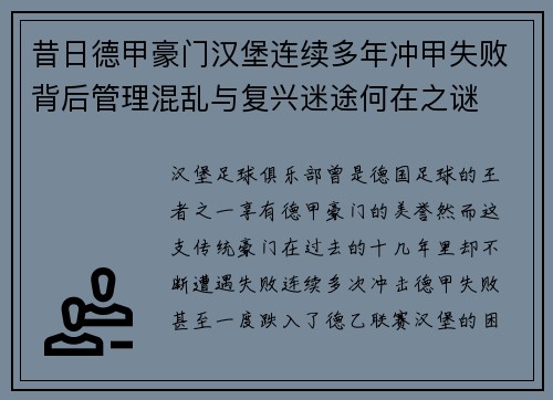 昔日德甲豪门汉堡连续多年冲甲失败背后管理混乱与复兴迷途何在之谜 昔日德甲豪门汉堡连续多年冲甲失败背后管理混乱与复兴迷途何在之谜