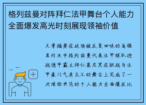 格列兹曼对阵拜仁法甲舞台个人能力全面爆发高光时刻展现领袖价值