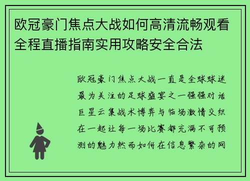 欧冠豪门焦点大战如何高清流畅观看全程直播指南实用攻略安全合法