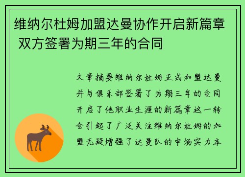 维纳尔杜姆加盟达曼协作开启新篇章 双方签署为期三年的合同