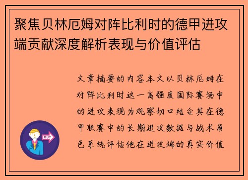聚焦贝林厄姆对阵比利时的德甲进攻端贡献深度解析表现与价值评估 聚焦贝林厄姆对阵比利时的德甲进攻端贡献深度解析表现与价值评估