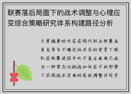 联赛落后局面下的战术调整与心理应变综合策略研究体系构建路径分析 联赛落后局面下的战术调整与心理应变综合策略研究体系构建路径分析