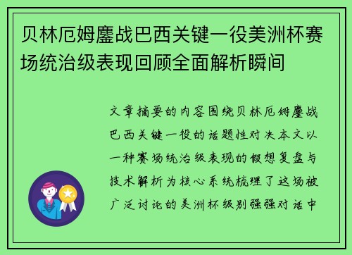 贝林厄姆鏖战巴西关键一役美洲杯赛场统治级表现回顾全面解析瞬间 贝林厄姆鏖战巴西关键一役美洲杯赛场统治级表现回顾全面解析瞬间
