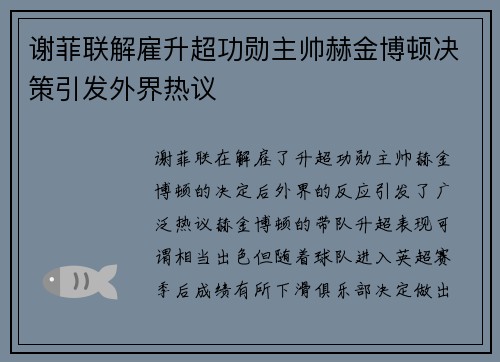 谢菲联解雇升超功勋主帅赫金博顿决策引发外界热议 谢菲联解雇升超功勋主帅赫金博顿决策引发外界热议