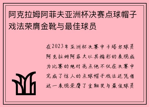 阿克拉姆阿菲夫亚洲杯决赛点球帽子戏法荣膺金靴与最佳球员 阿克拉姆阿菲夫亚洲杯决赛点球帽子戏法荣膺金靴与最佳球员