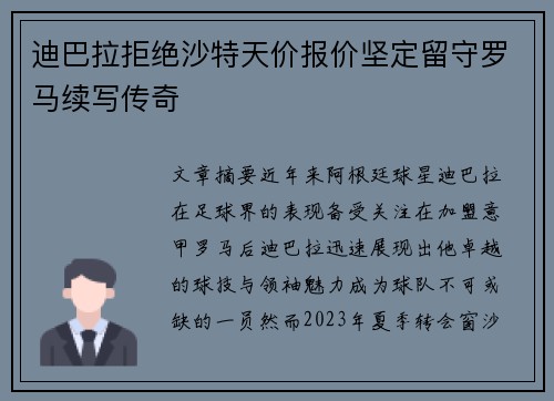 迪巴拉拒绝沙特天价报价坚定留守罗马续写传奇 迪巴拉拒绝沙特天价报价坚定留守罗马续写传奇