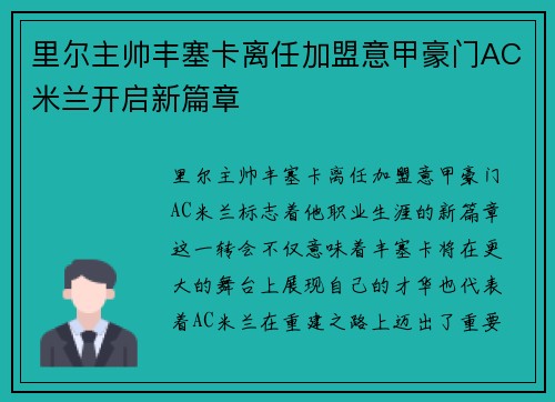 里尔主帅丰塞卡离任加盟意甲豪门AC米兰开启新篇章 里尔主帅丰塞卡离任加盟意甲豪门AC米兰开启新篇章
