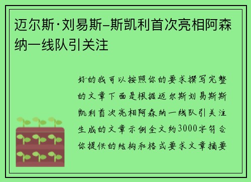 迈尔斯·刘易斯-斯凯利首次亮相阿森纳一线队引关注 迈尔斯·刘易斯-斯凯利首次亮相阿森纳一线队引关注